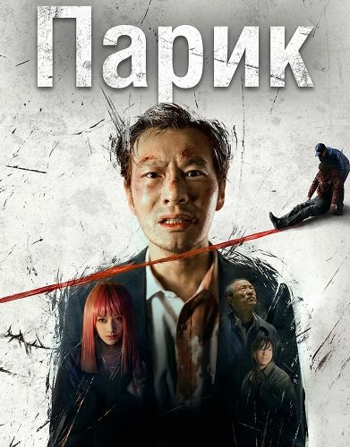Фильм Парик (2024)