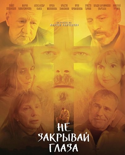 Фильм Не закрывай глаза (2025)
