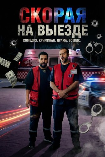 Фильм Скорая на выезде (2025)