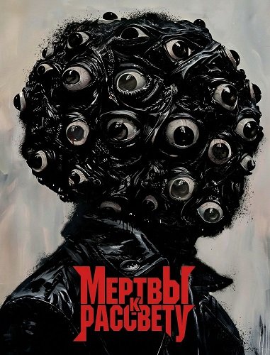 Фильм Мертвы к рассвету (2025)