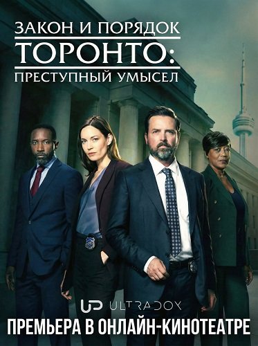 Фильм Закон и порядок Торонто: Преступный умысел (3 сезон)
