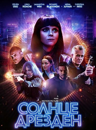 Солнце Дрезден (2026)