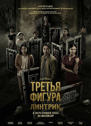Фильм Третья фигура: Линтрик (2025)
