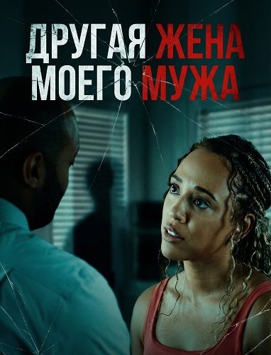 Фильм Другая жена моего мужа (2025)