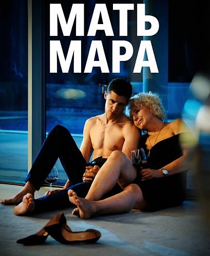Фильм Мать Мара (2024)