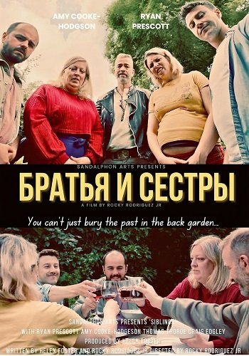 Фильм Братья и сестры (2025)