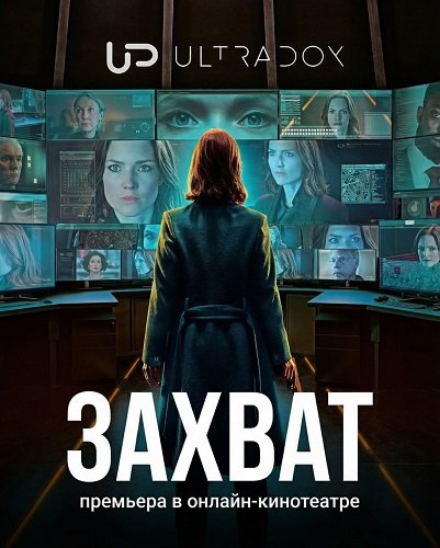 Фильм Захват (3 сезон)