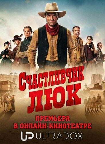 Фильм Счастливчик Люк (1 сезон)