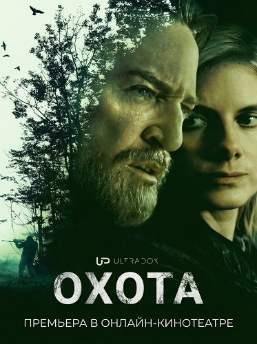 Фильм Охота (1 сезон)