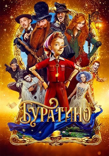 Фильм Буратино (2025)