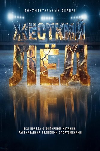 Фильм Жёсткий лёд (1 сезон)