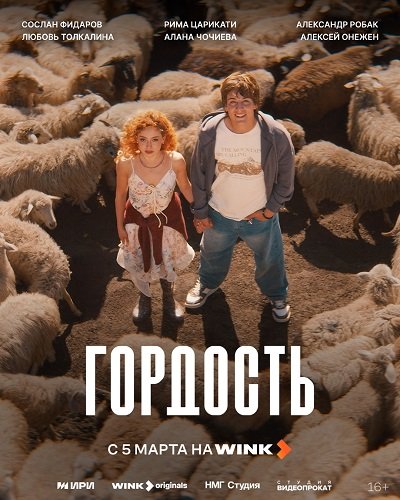 Фильм Гордость (1 сезон)