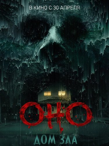 Оно. Дом зла (2025)